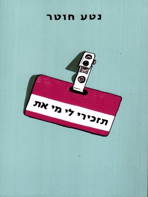 cover image of תזכירי לי מי את - Who Are You Again?